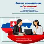 ВНЖ У Словаччині