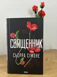 книга «Священник»