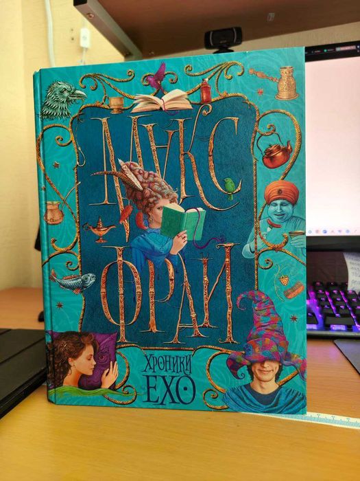 Макс Фрай. Хроники Ехо, б/у, гарний стан