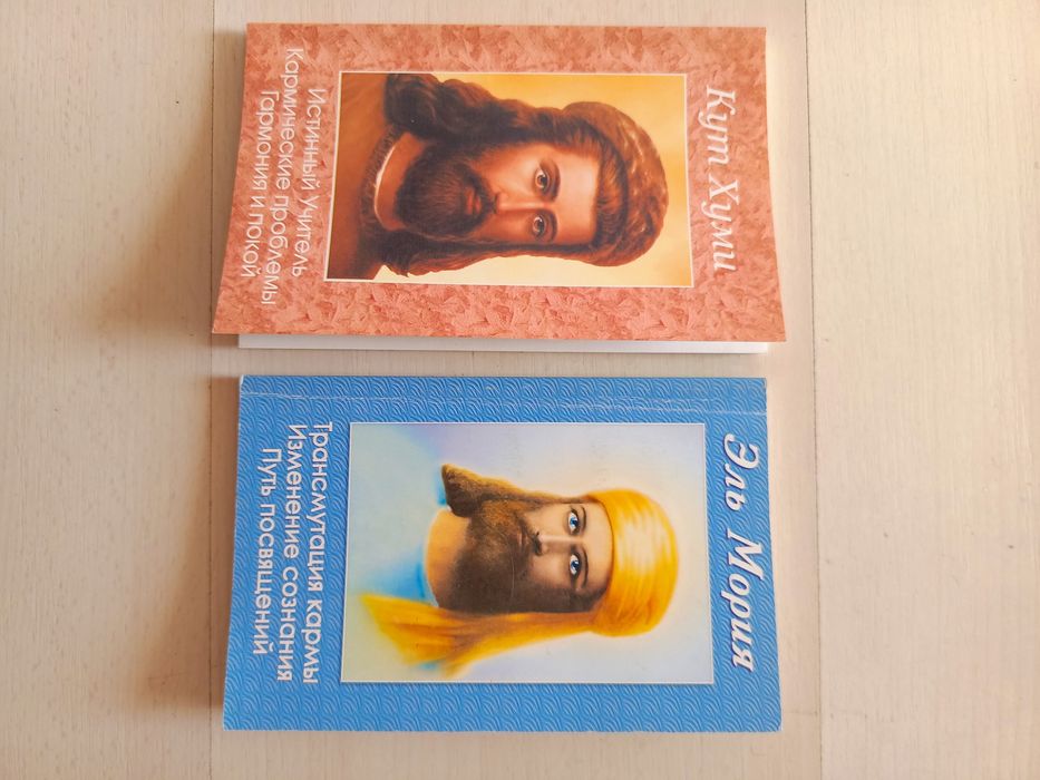 Верховные Учителя Кут Хуми, Эль Мория 2книги