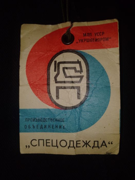 Продається спецодяг виробництва СРСР.