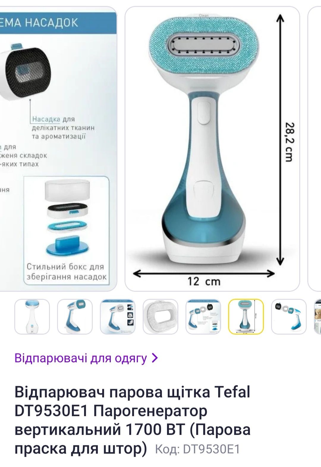 Відпарювач, парова щітка Tefal. Парогенератор вертикальний для штор.