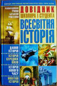 Довідник школяра і студента "Всесвітня історія"