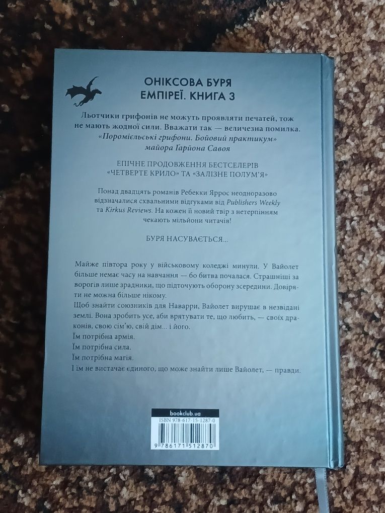 Книга Оніксова буря.