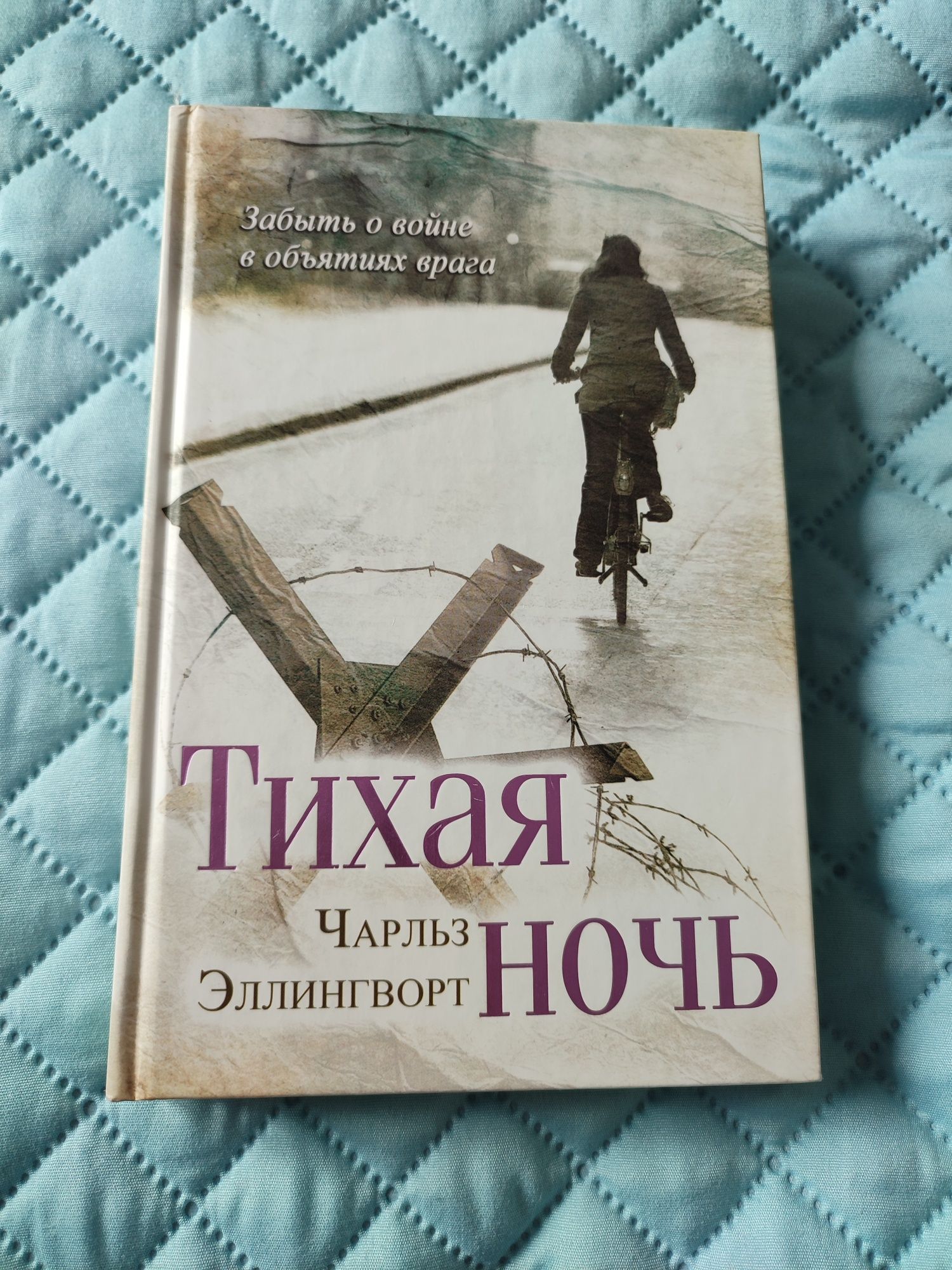 Книга Тихая ночь