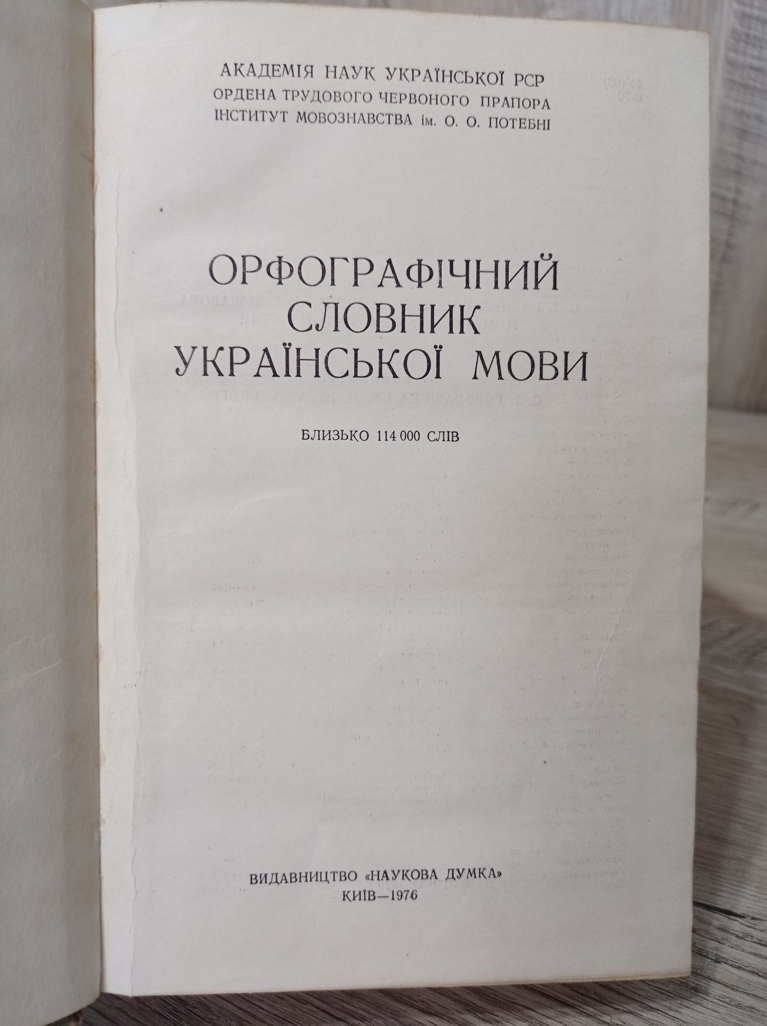 Орфографічний словник української мови 1976 року