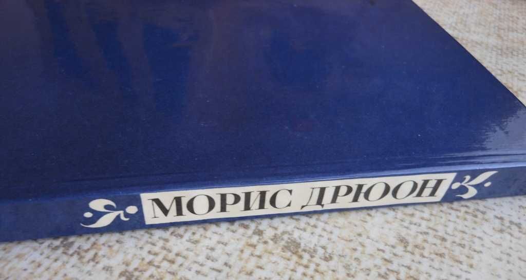 Морис Дрюон Негоже лилиям прясть