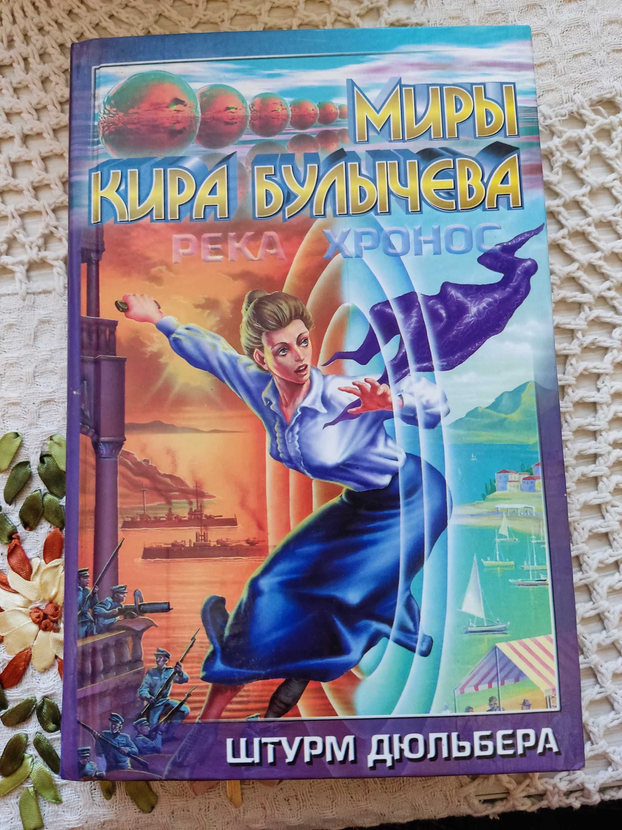 "Миры Кира Булычева" (цикл "Река Хронос")