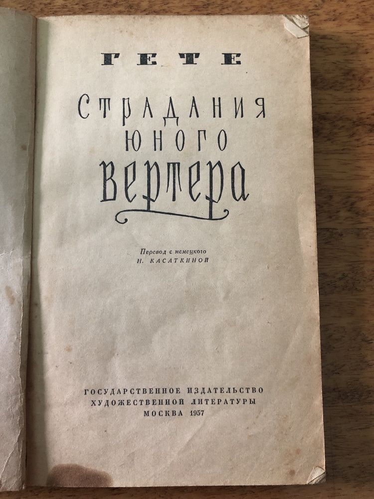 Гете «Страдания юного вертера»
