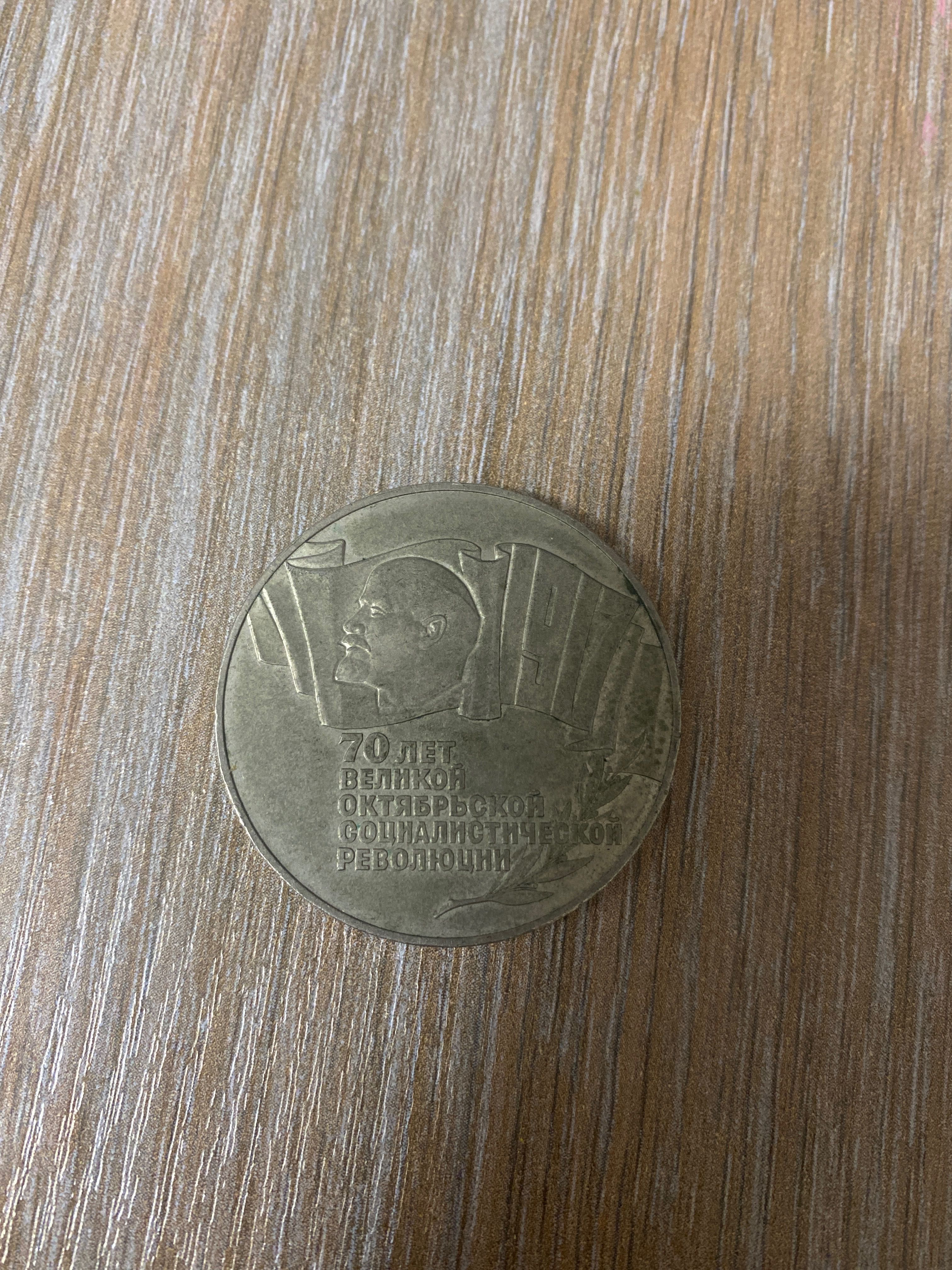 монета СССР 5 руб