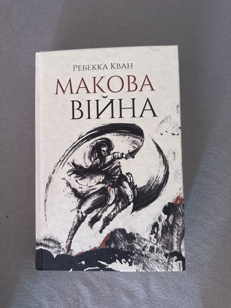Трилогія «Макова Війна» Ребекка Кван