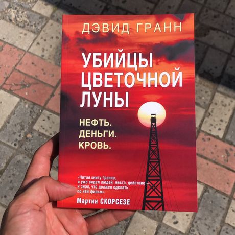 Убийцы цветочной луны Дэвид Гранн Книга.