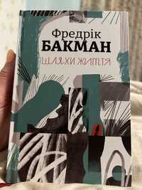 Книга Ф. Бакман Шляхи життя