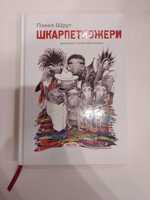 Книги для дітей. Шкарпеткожери.