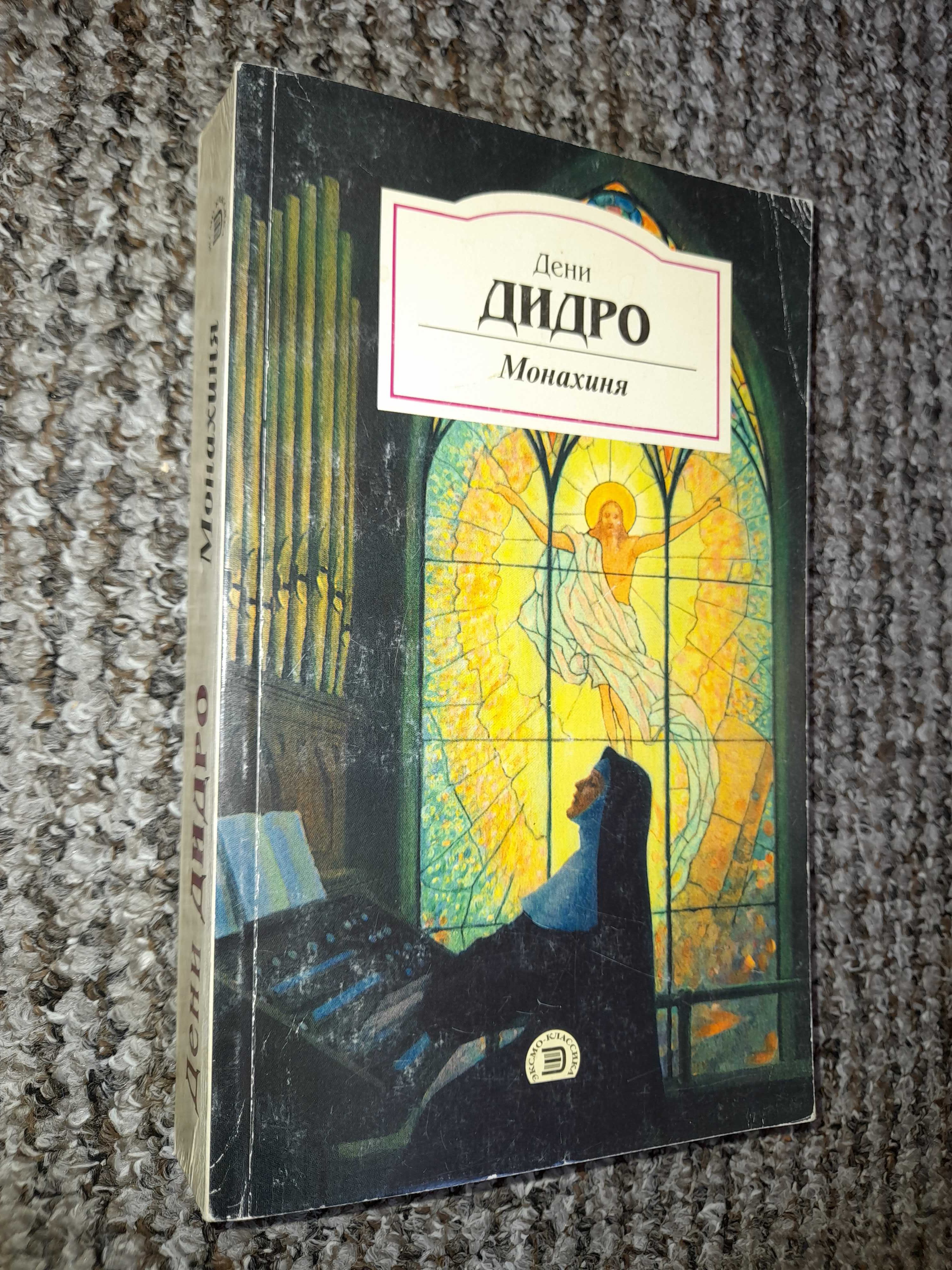 Дидро Д. Монахиня. Племянник Рамо. Жак-фаталист и его Хозяин.