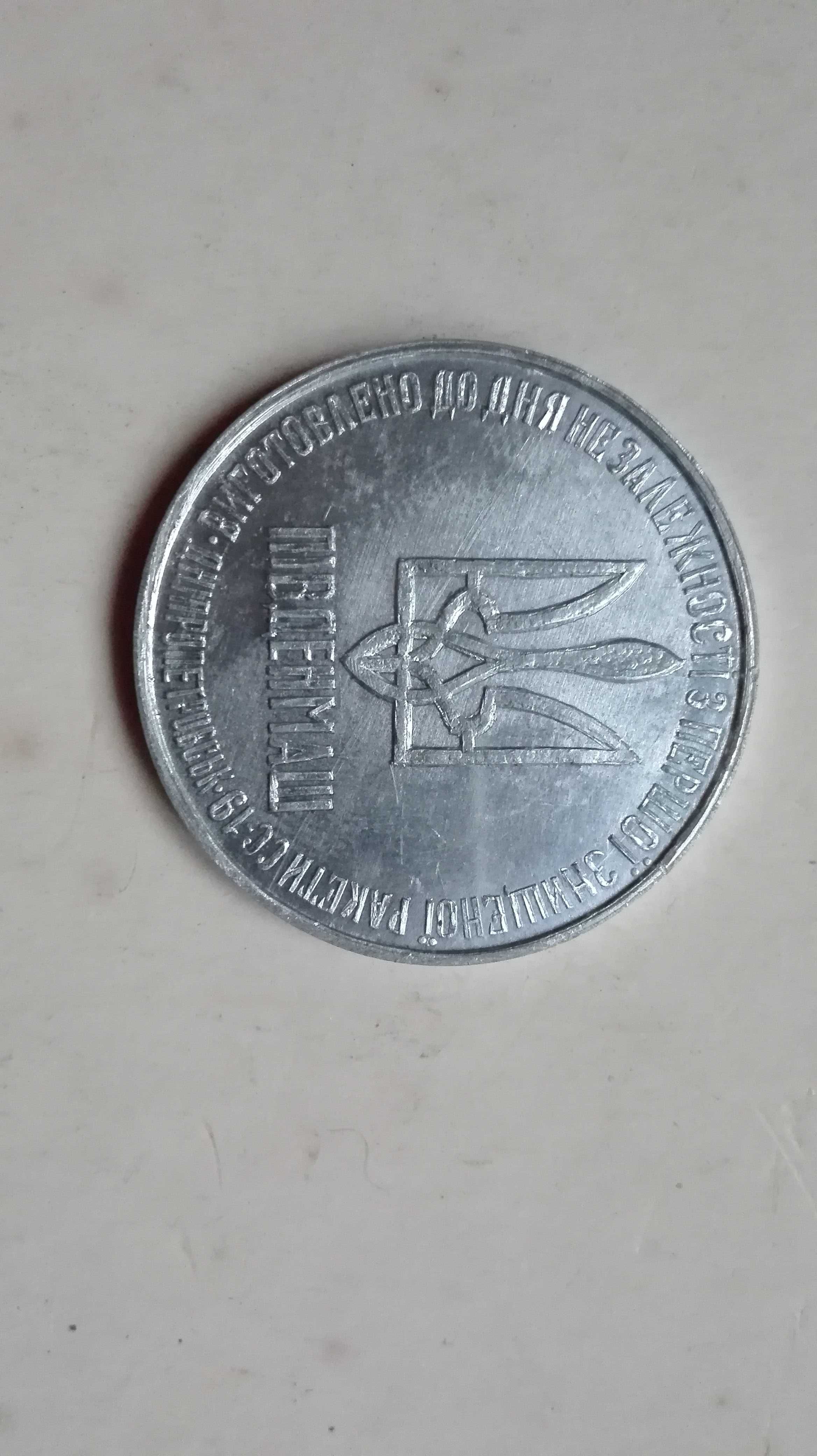 Памятные 1 Гривна 1 Доллар Разоружение 1996г. из Ядерной Ракеты СС-19