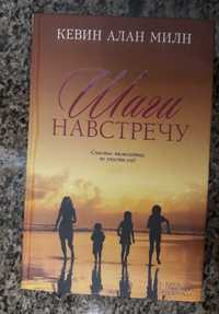 Продам книгу "Шаги навстречу" А. Милн