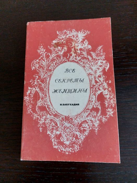 Все секреты женщин