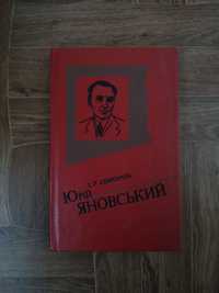 Юрій Яновський. Життя і творчість. Майстер корабля, Українська літерат