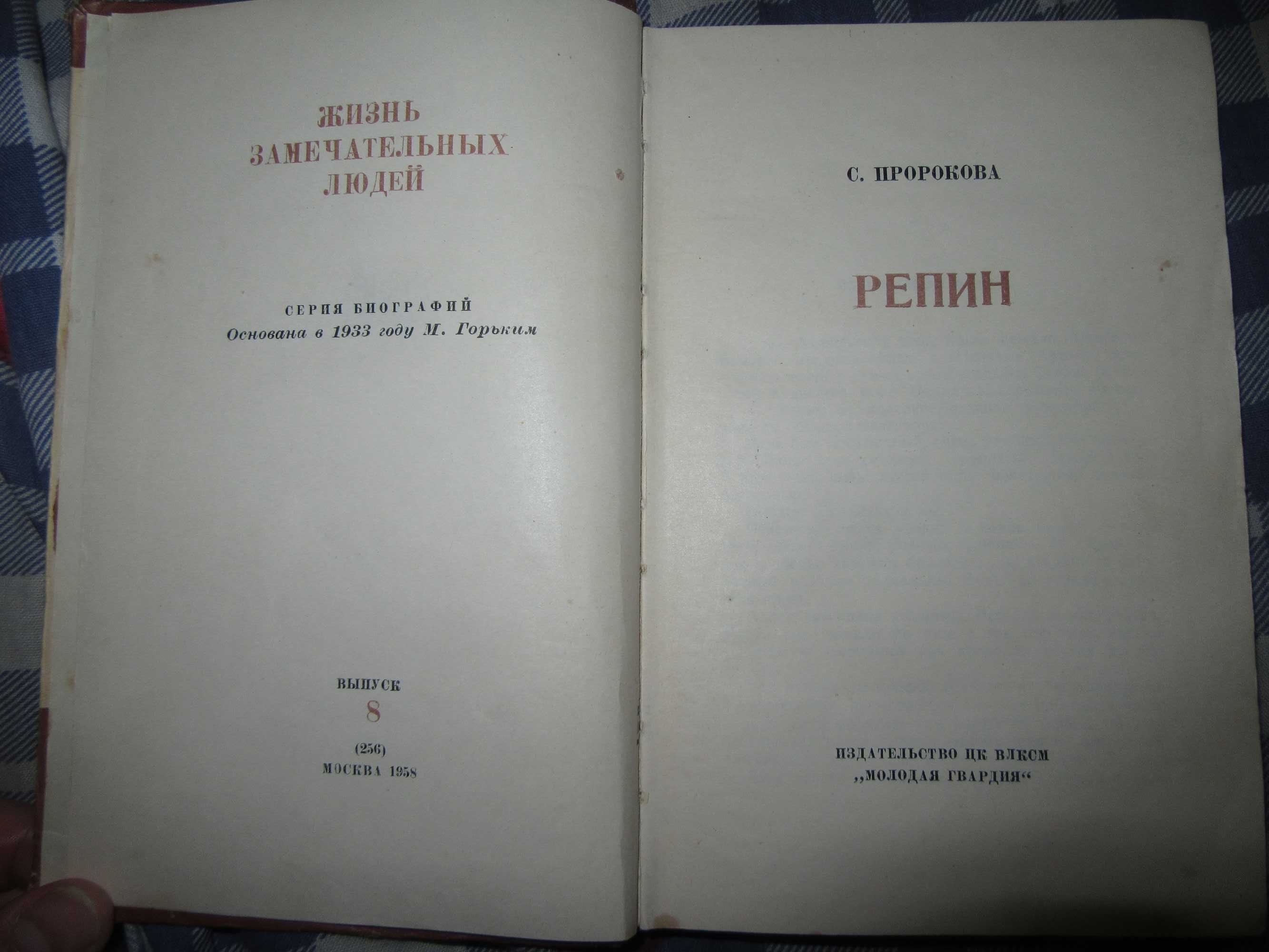 Репин. Пророкова Софья Александровна. "ЖЗЛ". 1958 г.