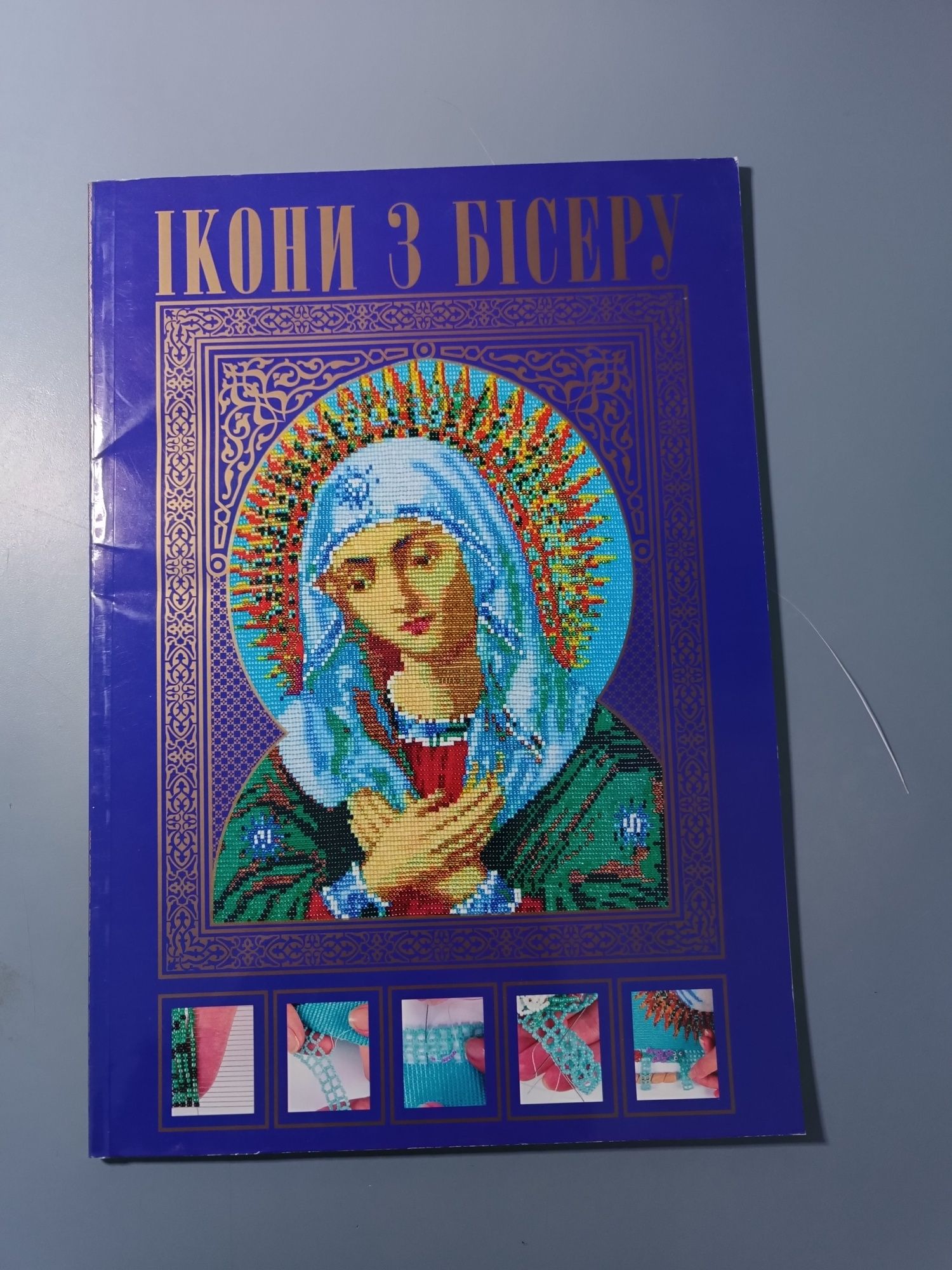 Книга Вишивка ікон бісером