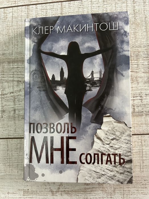 Книга. Клер Макинтош. Детектив