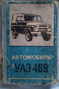Автомобиль УАЗ - 469 .