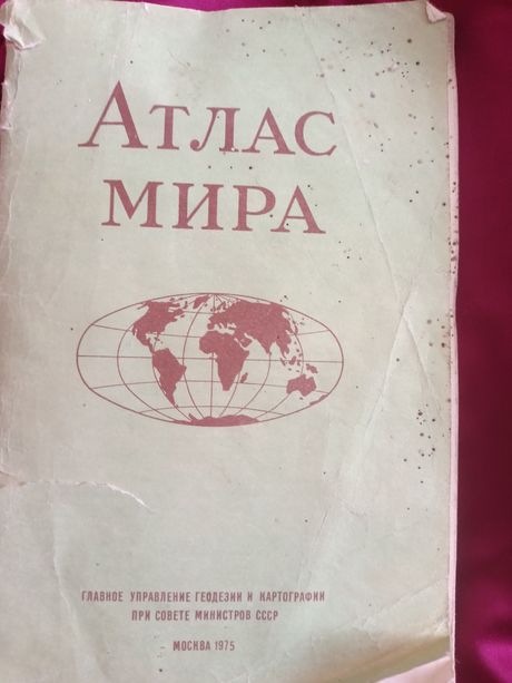 Атлас мира 1975г