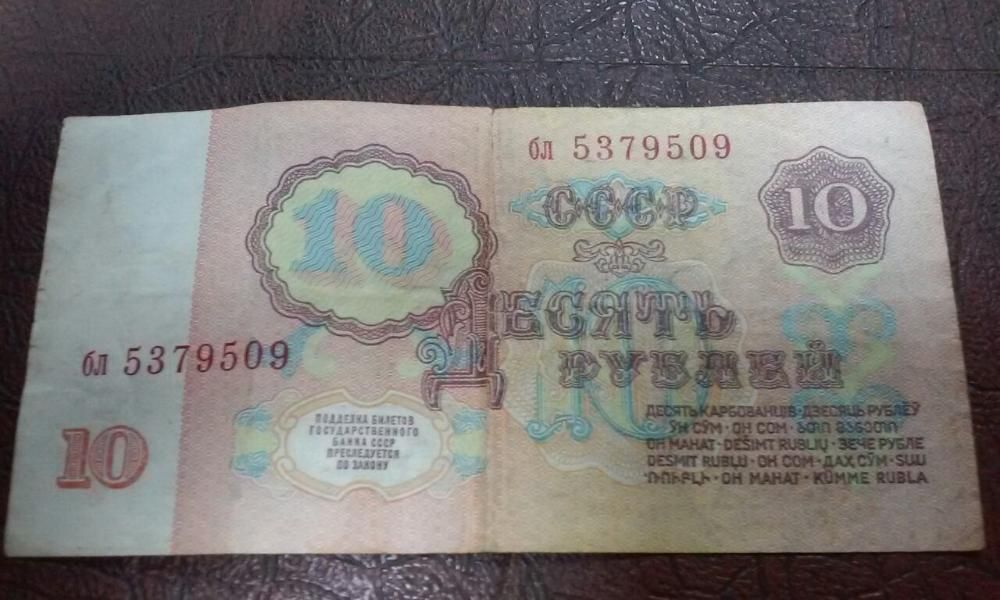 10 рублей СССР 1961г.