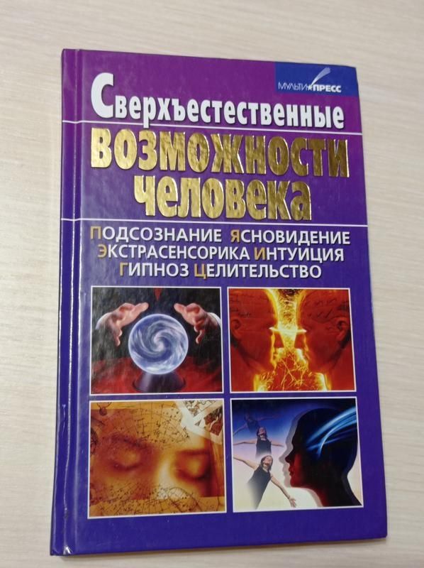 Книга Сверхъестественные возможности человека.