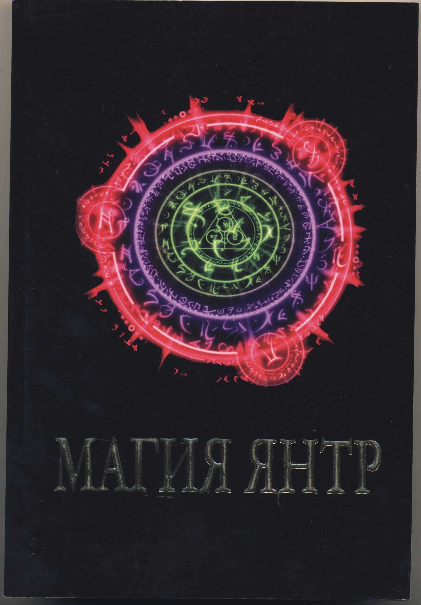 Раокриом (Игорь Мехеда). Магия, 16 книг