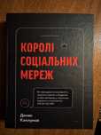 Королі соціальних мереж