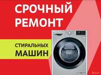 РЕМОНТ Стиральных машин, на Дому, большой опыт!