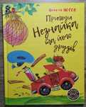 М. Носов "Пригоди Незнайка та його друзів"