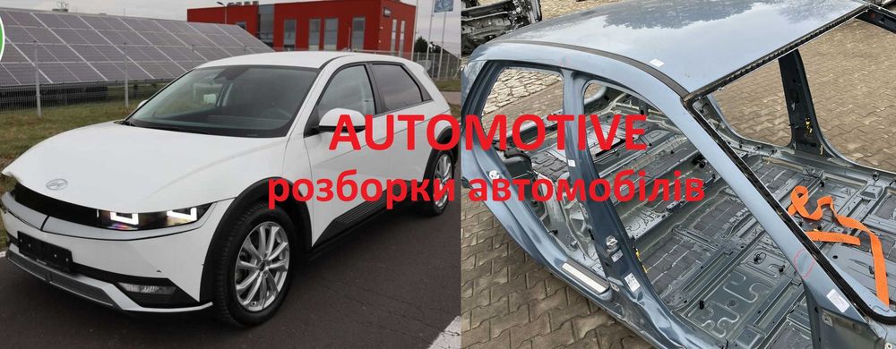 Hyundai Ioniq 5 четверть крило дах, б/у запчастини розборка