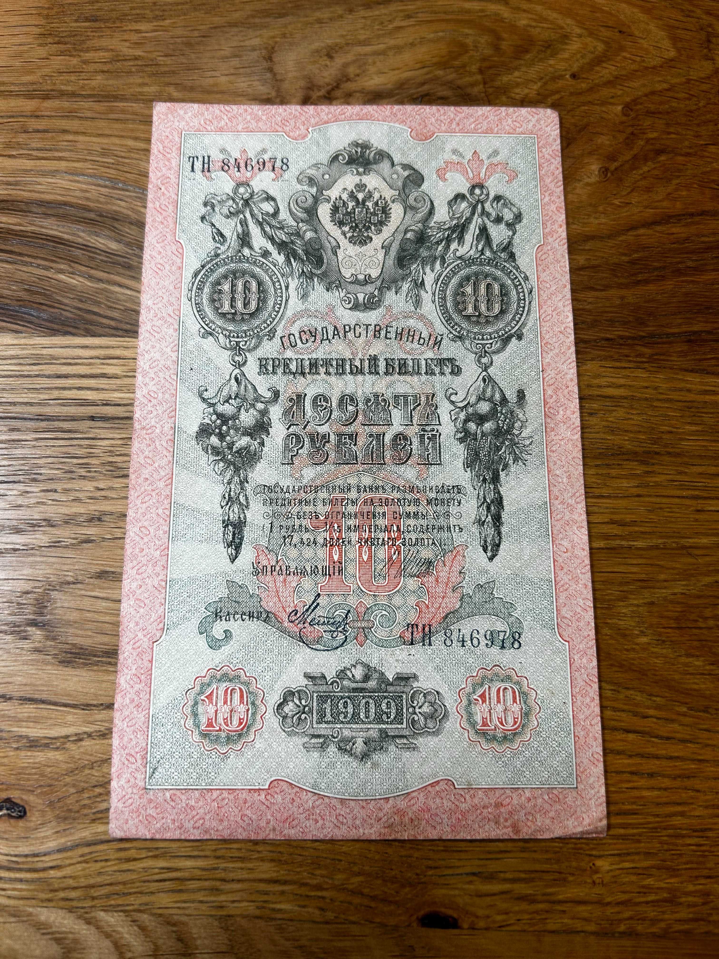 10 Rubl 1909 r sn ТН 846978 (Шипов - Метц)