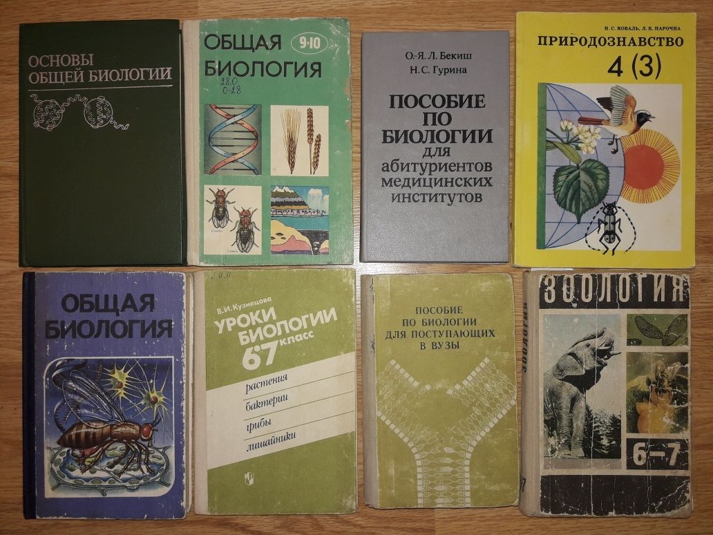 Учебники и пособия от 75грн. по Биологии/Зоологии времён СССР и 90-х
