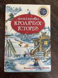 Велика книжка кролячих історій