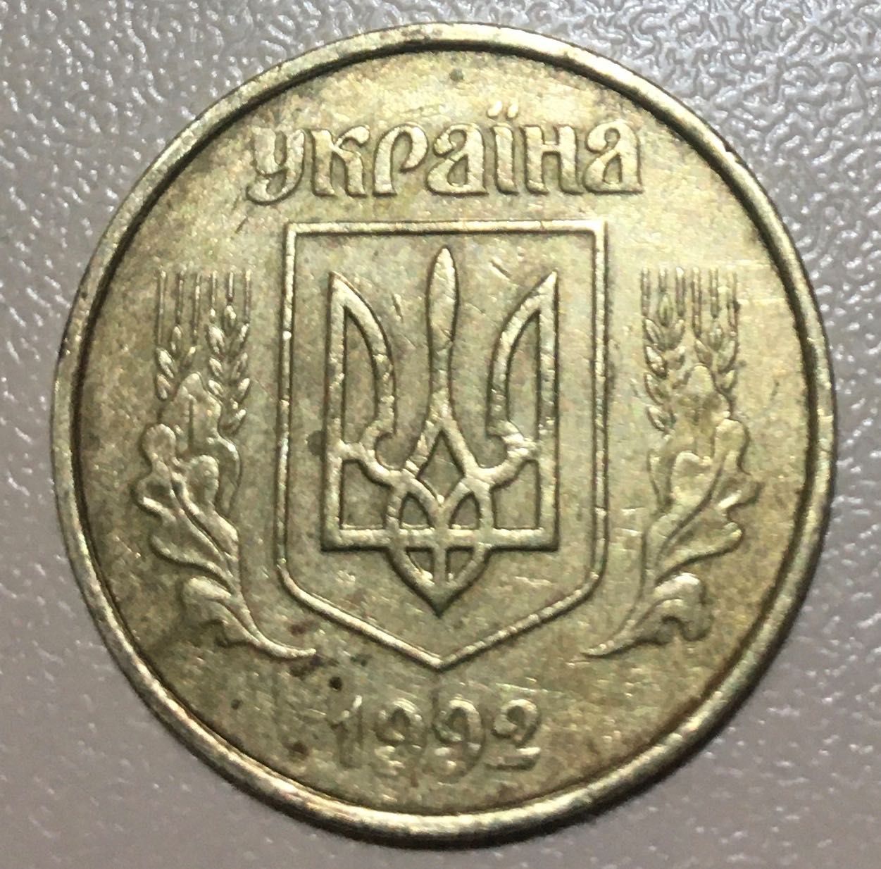 Монета 50 коп 1992р