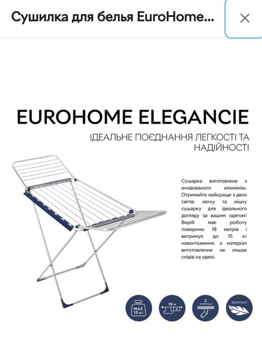 Сушка для белья Eurohome Elegancie 18м