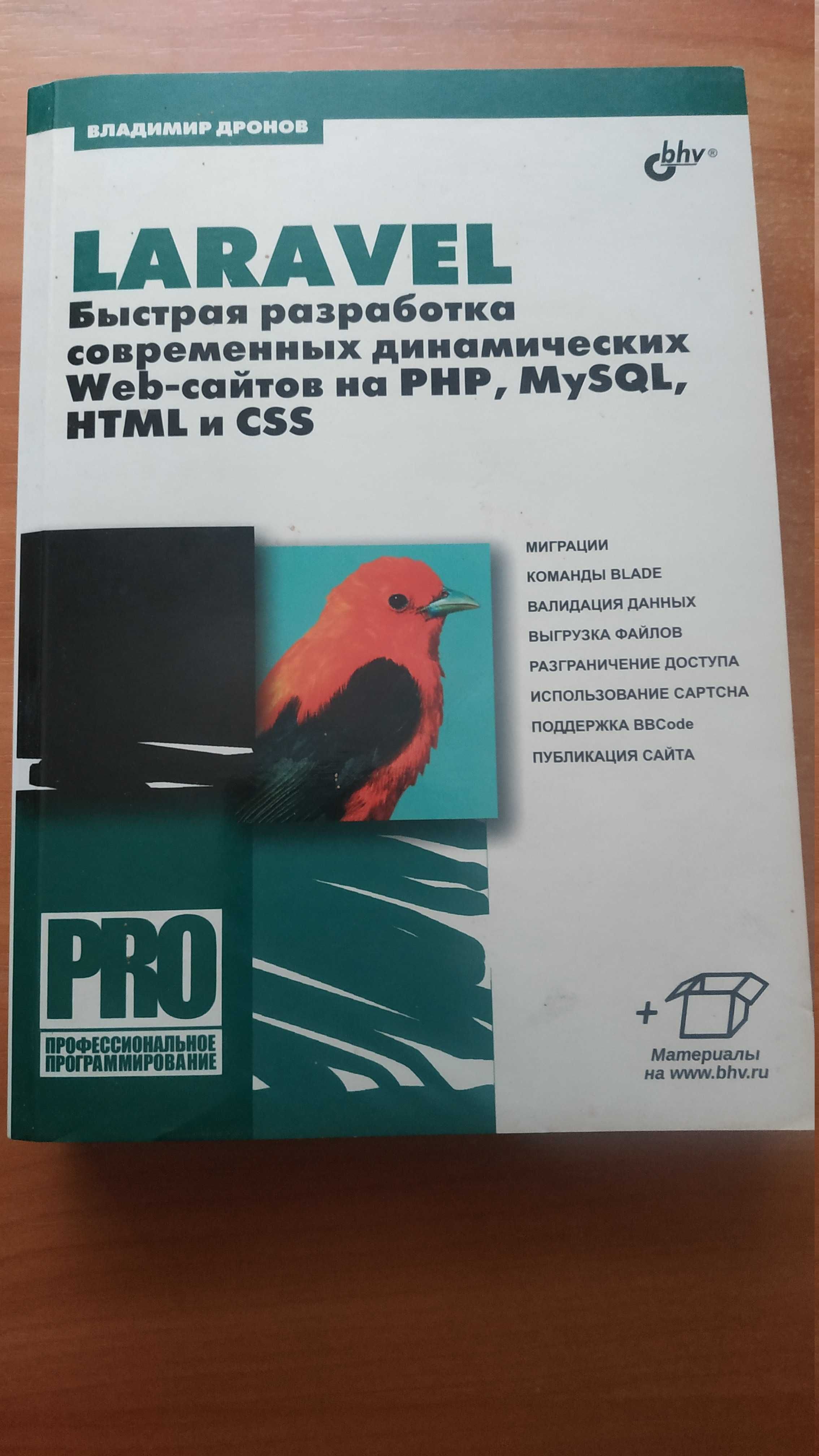 Книги Laravel PHP