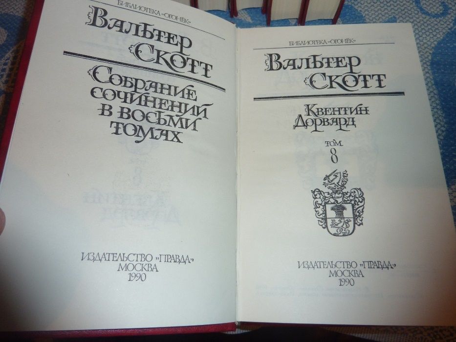Вальтер Скотт Собрание сочинений в 8 томах