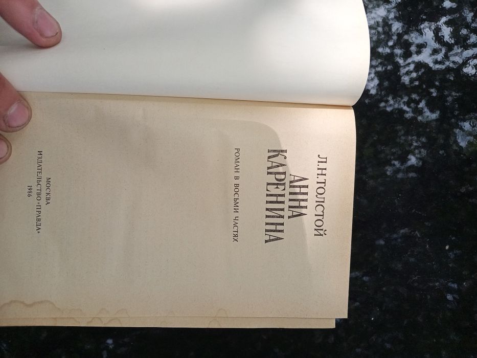 Л.Н. Толстой - Анна Каренина 2 книги