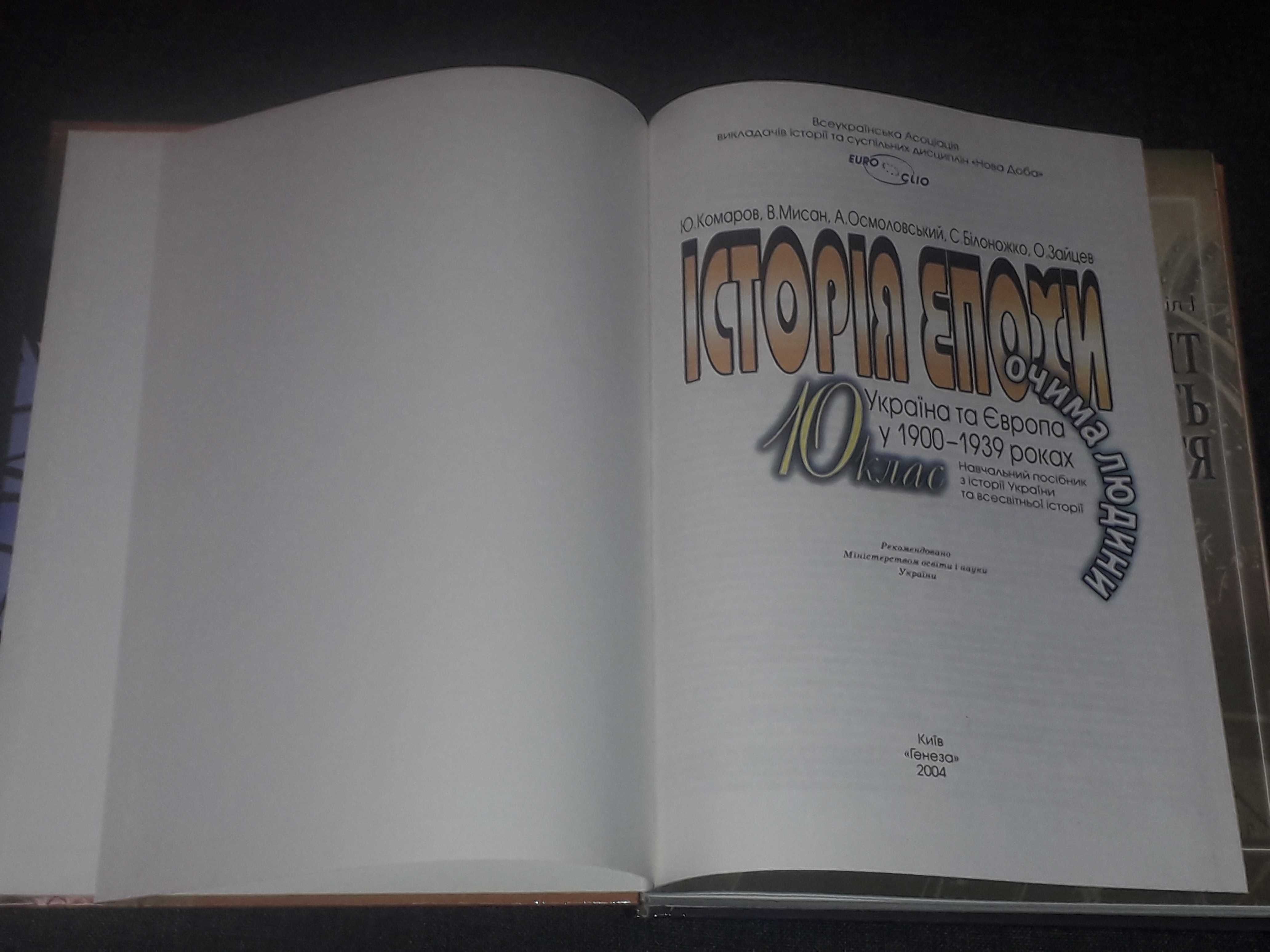Ю. Комаров - Історія епохи очима людини 10 клас 2004 рік