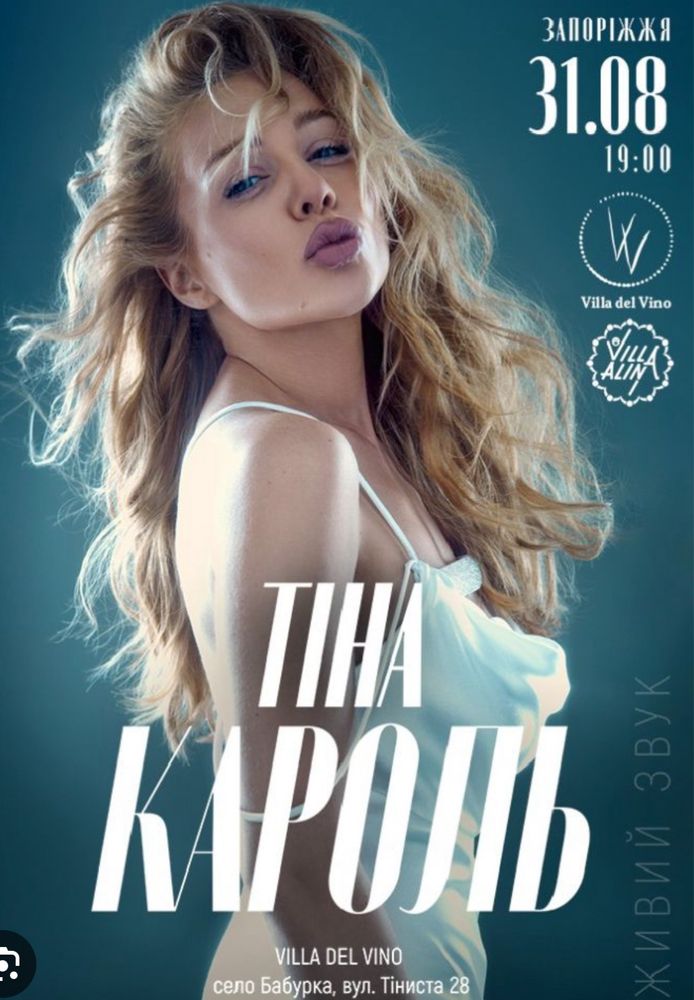 Билеты на Тину Кароль в Запорожье