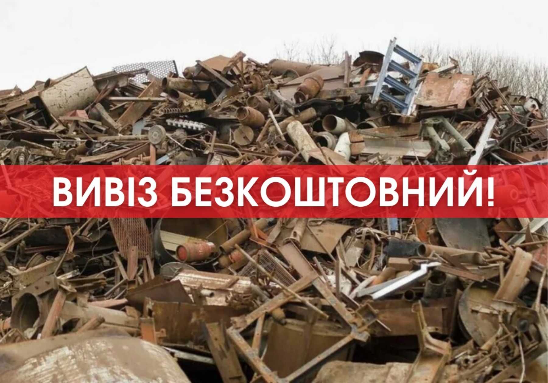 ДОРОГО‼️Прийом металу, сдать лом, металлолом, приём металлолома