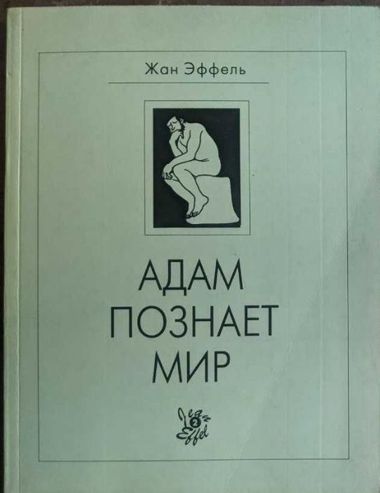 Жан Эффель. Адам познает мир