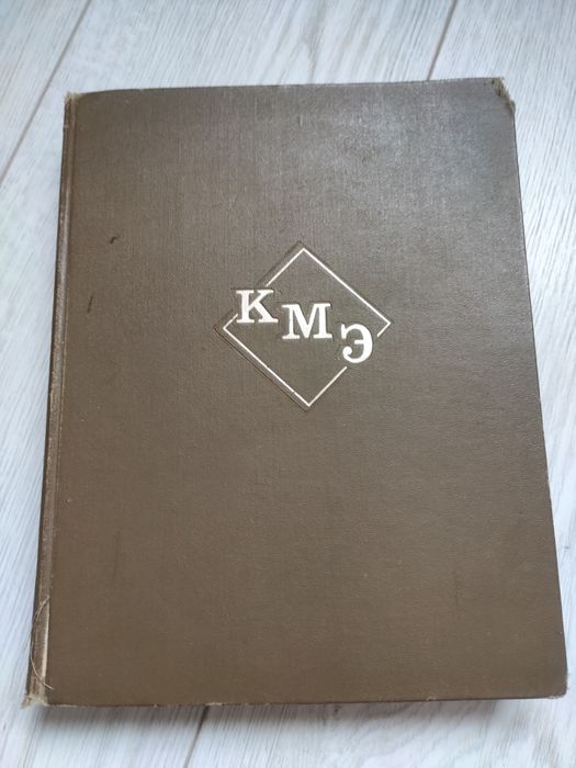 КМЭ Краткая Медицинская Энциклопедия