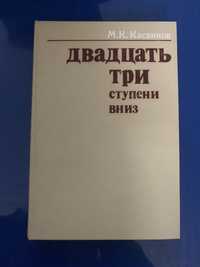 М.К. Касвинов. Двадцать три ступени вниз