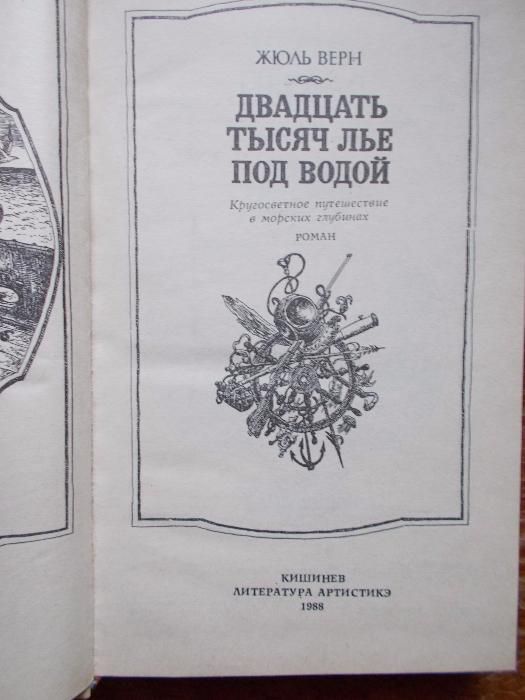 Жюль Верн "Двадцать тысяч лье под водой"